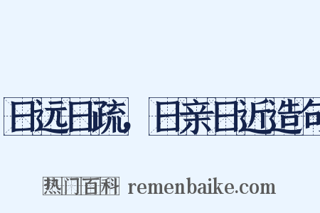日远日疏，日亲日近造句是什么意思的图片